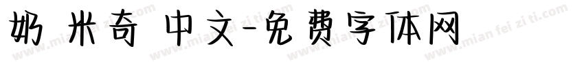 奶 米奇 中文字体转换